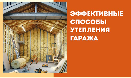 Эффективные способы утепления гаража в в Кулебаках