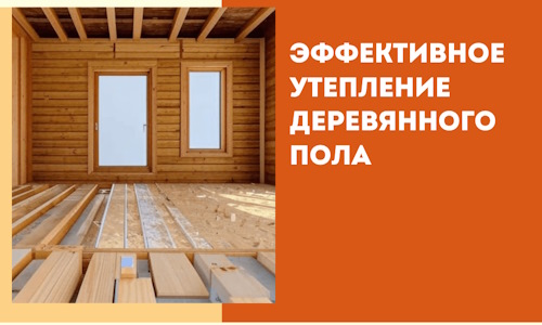 Эффективное утепление деревянного пола в Кулебаках